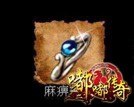 麻痹戒指